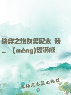 快穿之炮灰男配太愛我