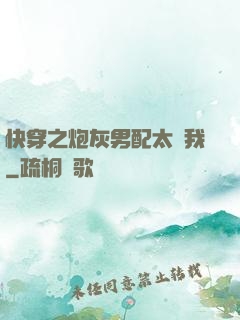 快穿之炮灰男配太愛我