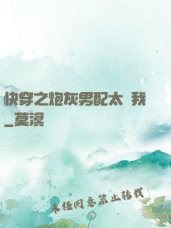 快穿之炮灰男配太愛我