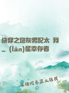 快穿之炮灰男配太愛我