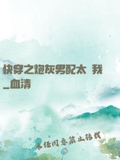 快穿之炮灰男配太愛我