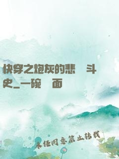 快穿之炮灰的悲慘奮斗史