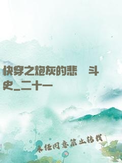 快穿之炮灰的悲慘奮斗史
