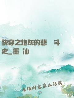 快穿之炮灰的悲慘奮斗史