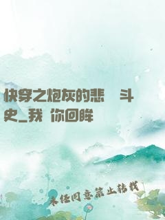 快穿之炮灰的悲慘奮斗史