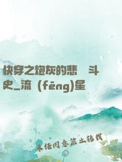 快穿之炮灰的悲慘奮斗史