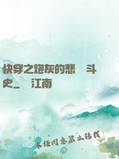 快穿之炮灰的悲慘奮斗史
