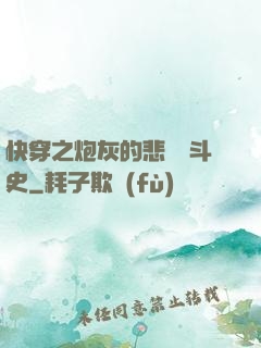 快穿之炮灰的悲慘奮斗史