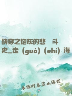 快穿之炮灰的悲慘奮斗史
