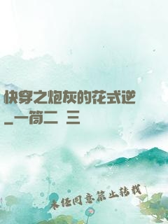 快穿之炮灰的花式逆襲