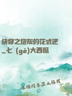 快穿之炮灰的花式逆襲