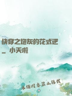 快穿之炮灰的花式逆襲