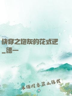 快穿之炮灰的花式逆襲