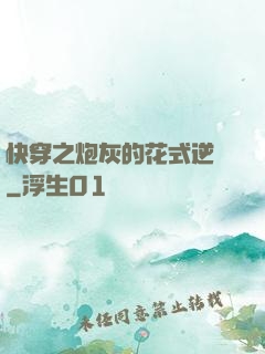 快穿之炮灰的花式逆襲