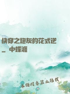 快穿之炮灰的花式逆襲