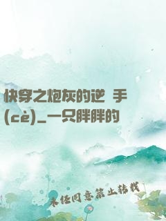 快穿之炮灰的逆襲手冊(cè)