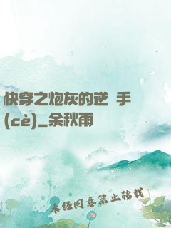 快穿之炮灰的逆襲手冊(cè)