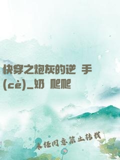 快穿之炮灰的逆襲手冊(cè)