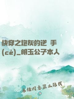 快穿之炮灰的逆襲手冊(cè)
