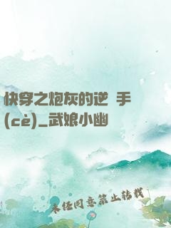 快穿之炮灰的逆襲手冊(cè)