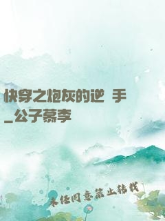 快穿之炮灰的逆襲手冊