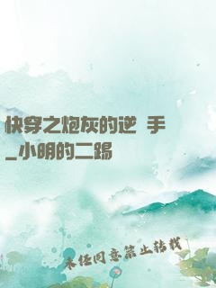 快穿之炮灰的逆襲手冊