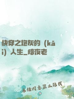 快穿之炮灰的開(kāi)掛人生
