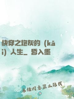 快穿之炮灰的開(kāi)掛人生