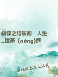 快穿之炮灰的開掛人生