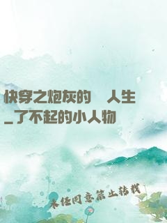 快穿之炮灰的開掛人生