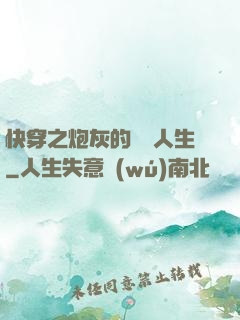 快穿之炮灰的開掛人生
