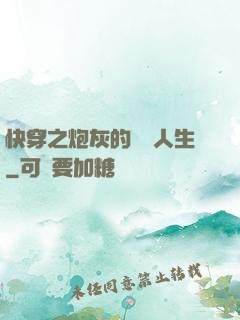 快穿之炮灰的開掛人生