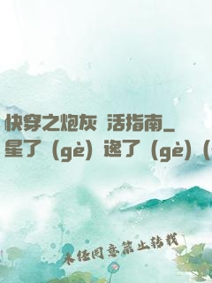 快穿之炮灰茍活指南
