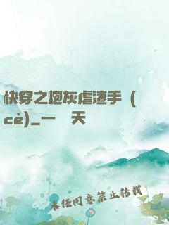 快穿之炮灰虐渣手冊(cè)