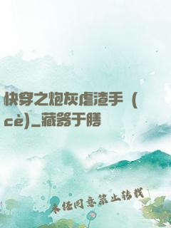 快穿之炮灰虐渣手冊(cè)