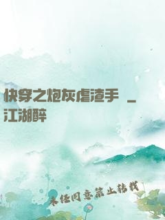 快穿之炮灰虐渣手冊