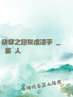快穿之炮灰虐渣手冊