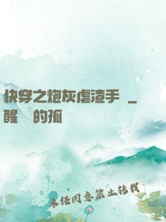 快穿之炮灰虐渣手冊