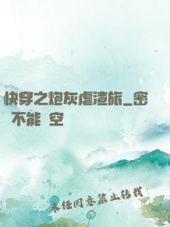 快穿之炮灰虐渣旅