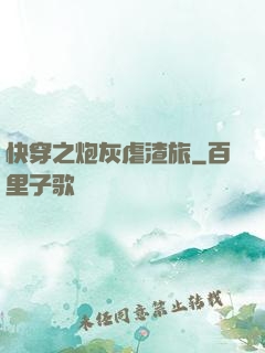 快穿之炮灰虐渣旅