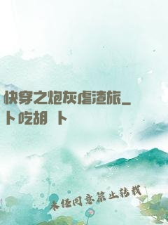 快穿之炮灰虐渣旅