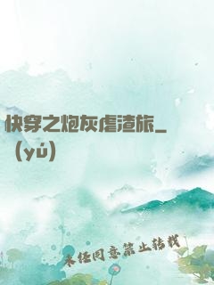 快穿之炮灰虐渣旅