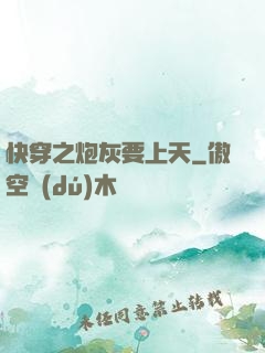 快穿之炮灰要上天