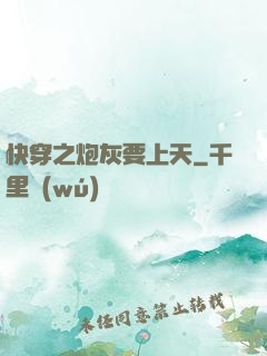 快穿之炮灰要上天