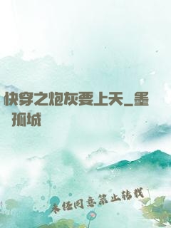 快穿之炮灰要上天