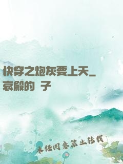 快穿之炮灰要上天