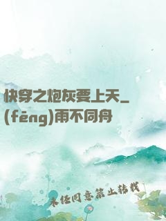 快穿之炮灰要上天