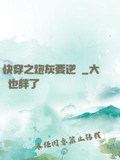 快穿之炮灰要逆襲