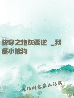 快穿之炮灰要逆襲