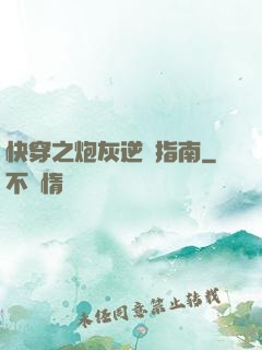 快穿之炮灰逆襲指南